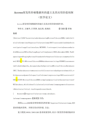 Access原发性肝癌数据库的建立及其应用价值初探（医学论文）.docx