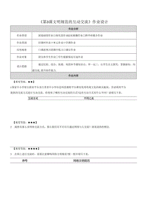 第5单元 第3课 文明规范的互动交流 作业设计 苏科版信息科技三年级下册.docx