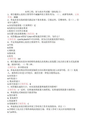 水利工程：泵与泵站考试题（强化练习）.docx