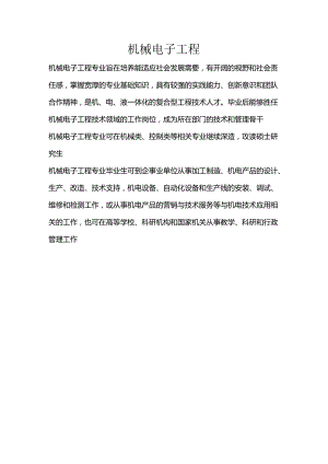 机械电子工程-大学专业选择介绍.docx