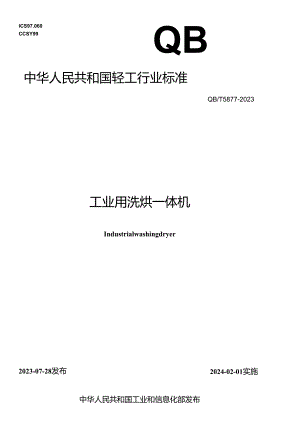 QB_T 5877-2023 工业用洗烘一体机.docx
