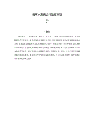 循环水系统运行注意事项.docx