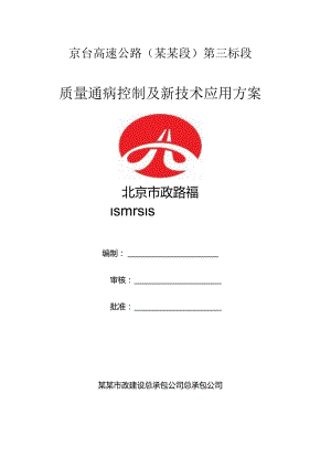 三标质量通病控制及新技术应用方案()() .docx