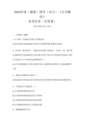 2024年度（最新）国开（电大）《公司概论》形考任务（含答案）.docx
