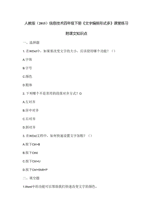 人教版（2015）信息技术四年级下册《文字编排形式多》课堂练习及课文知识点.docx