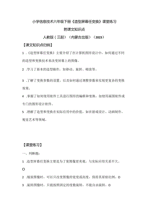 人教版（三起）（内蒙古出版）（2023）信息技术六年级下册《造型屏幕任变换》课堂练习附课文知识点.docx