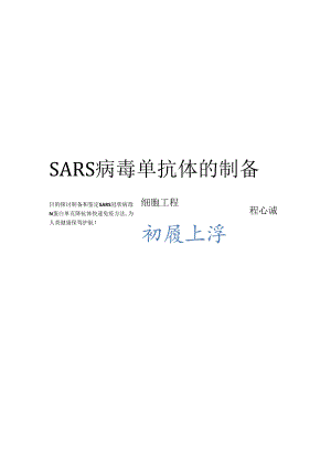 SARS病毒单克隆抗体的制备.docx