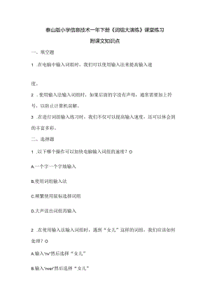 泰山版小学信息技术一年下册《词组大演练》课堂练习及课文知识点.docx