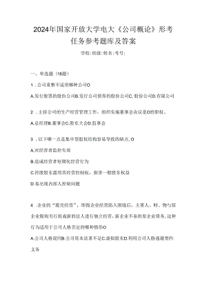 2024年国家开放大学电大《公司概论》形考任务参考题库及答案.docx
