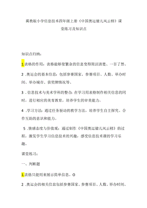 冀教版小学信息技术四年级上册《中国奥运健儿风云榜》课堂练习及知识点.docx