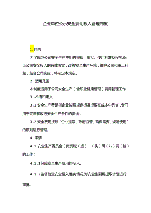 企业单位公示安全费用投入管理制度.docx