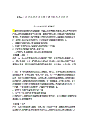 2024年事业单位教师招聘言语理解与表达题库带答案（典型题）.docx