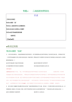 （练习）专题27 二战后的世界变化（解析版）.docx