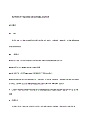机动车驾驶人互联网学习教育平台通用技术条件.docx