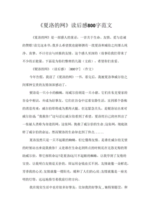 《夏洛的网》读后感800字范文.docx