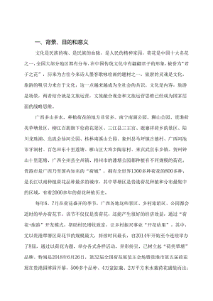 广西地方标准《荷花节服务与管理规范》（征求意见稿）编制说明.docx