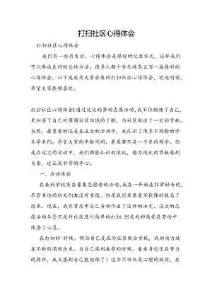 打扫社区心得体会.docx
