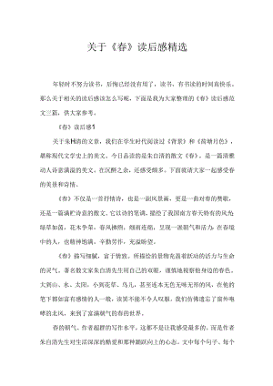 《春》读后感精选.docx