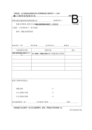 JL-A005施工测量放线报审表10.docx