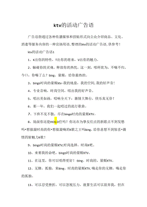 ktv的活动广告语.docx