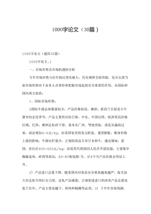 1000字论文（30篇）.docx