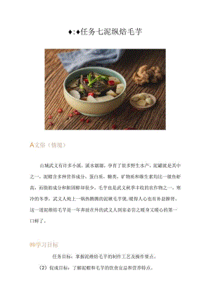 任务七 泥鳅焐毛芋.docx