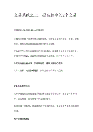 交易系统之上提高胜率的2个交易策略.docx