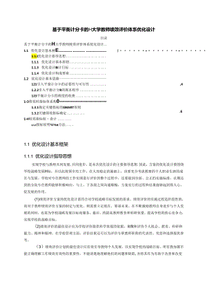 【《基于平衡计分卡的H大学教师绩效评价体系优化设计》8500字（论文）】.docx