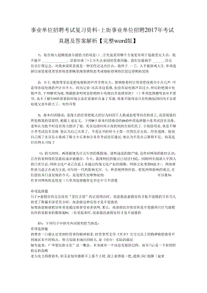 事业单位招聘考试复习资料-上街事业单位招聘2017年考试真题及答案解析【完整word版】_1.docx
