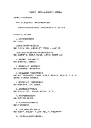 5月27日(周四)综合专场毕业生招聘会8.docx
