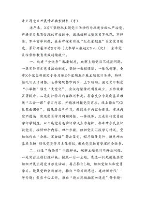 市主题党日开展情况典型材料（1324字）.docx
