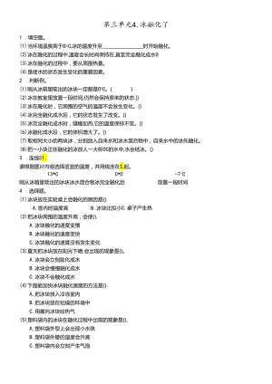 三年级下册科学同步练习3.4冰融化了∣教科版.docx