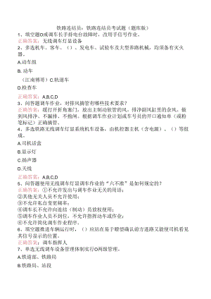 铁路连结员：铁路连结员考试题（题库版）.docx