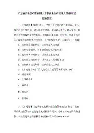 广东省安全员C证第四批（专职安全生产管理人员）新版试题及答案.docx