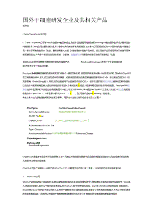 2024年最新国外干细胞研发企业及其相关产品.docx