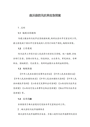 曲沃县防汛抗旱应急预案.docx