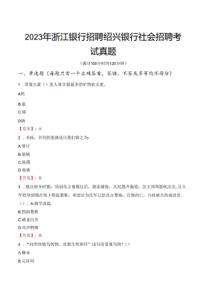 2023年浙江银行招聘绍兴银行社会招聘考试真题.docx