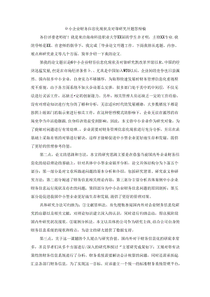 【《中小企业财务信息化现状及对策探析开题答辩稿》1400字】.docx