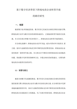 基于数字经济背景下跨境电商企业转型升级的路径研究.docx