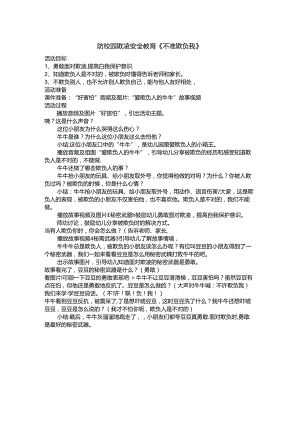 防校园欺凌安全教育《不准欺负我》.docx