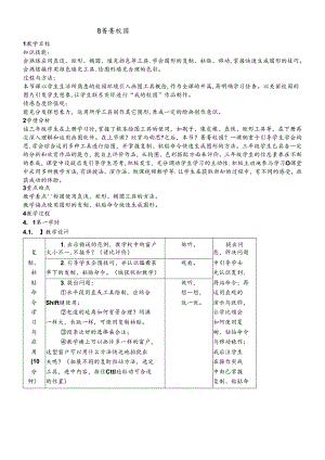 三年级下册信息技术教案8菁菁校园 闽教版.docx