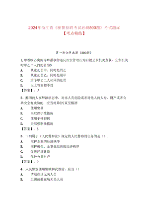 2024年浙江省《辅警招聘考试必刷500题》考试题库【考点精练】.docx