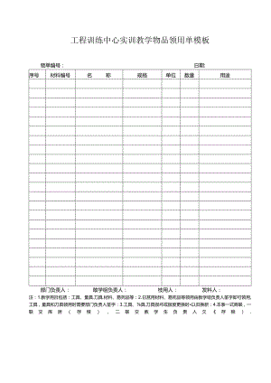 工程训练中心实训教学物品领用单模板.docx