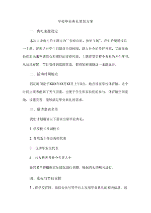 学校毕业典礼策划方案.docx