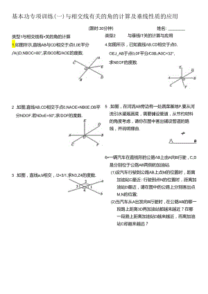 还原Word_基本功专项训练(一)与相交线有关的角的计.docx