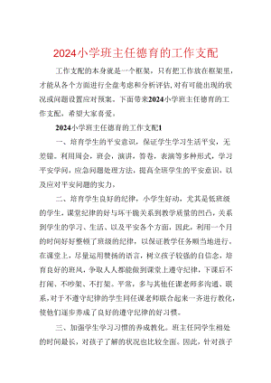 2024小学班主任德育的工作计划.docx