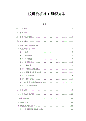 栈道栈桥施工方案.doc