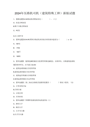 2024年压路机司机(建筑特殊工种)新版试题.docx