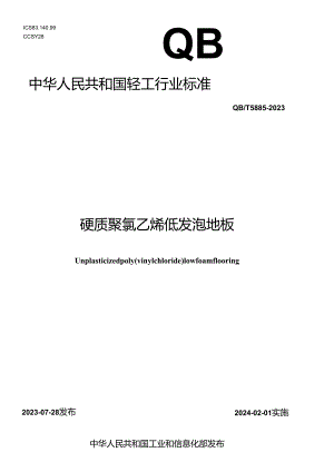 QB_T 5885-2023 硬质聚氯乙烯低发泡地板.docx
