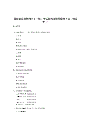 卫生资格药学(中级)考试题无忧.docx